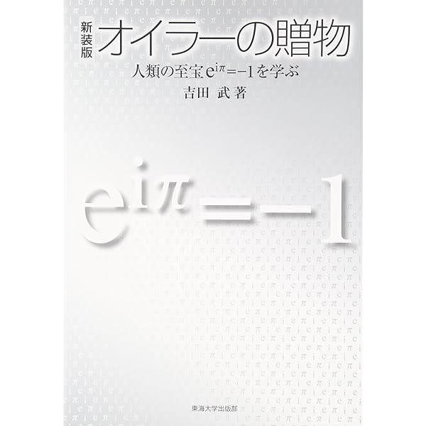 Amazon.co.jp: オイラー入門 : W. ダンハム, William Dunham, 黒川 信
